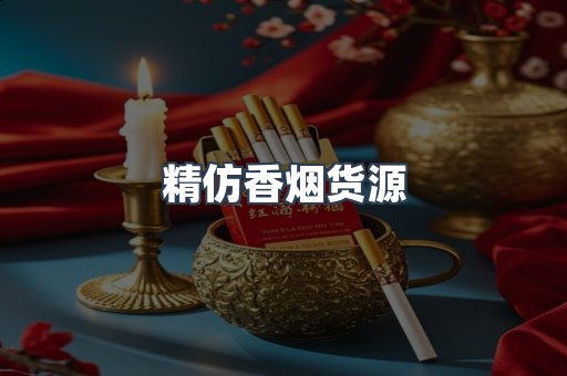 精仿香烟货源